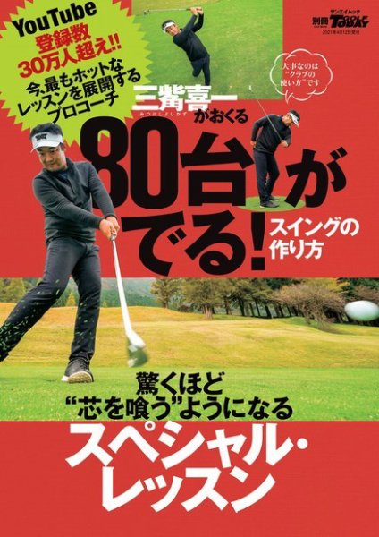 GOLF TODAY（ゴルフトゥデイ）レッスンブック 80台が出る! スイングの作り方 (発売日2021年02月27日) 表紙