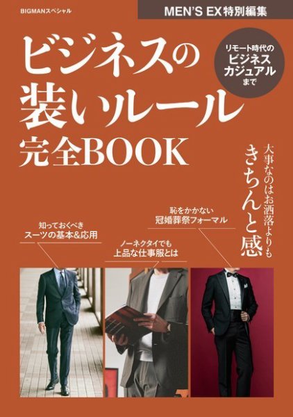 ビジネスの装いルール完全BOOK 2021年01月25日発売号 表紙