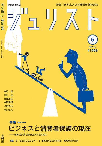 Jurist (ジュリスト)  No.1558 (発売日2021年04月24日) 表紙