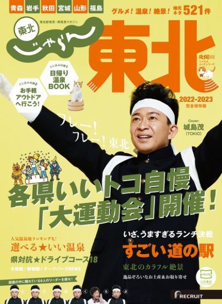 じゃらんMOOKシリーズ　じゃらん東北 2022-2023 (発売日2022年03月11日) 表紙