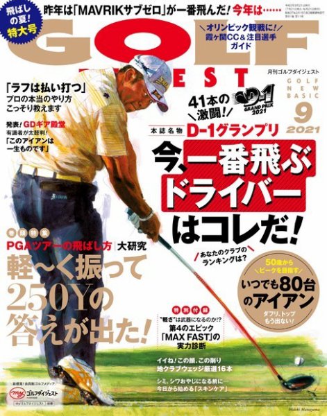 ゴルフダイジェスト 2021年9月号 (発売日2021年07月21日) 表紙