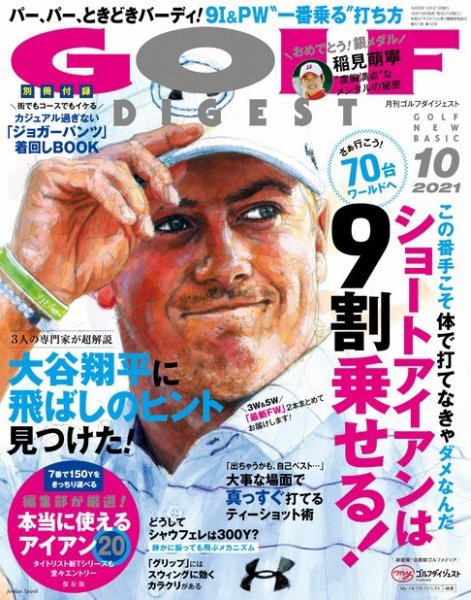 ゴルフダイジェスト 2021年10月号 (発売日2021年08月19日) 表紙