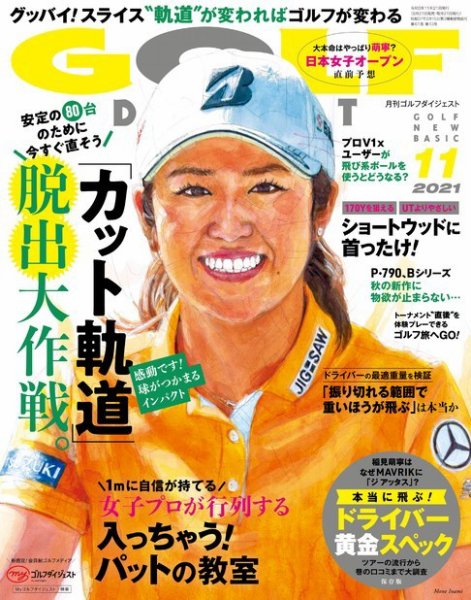 ゴルフダイジェスト 2021年11月号 (発売日2021年09月21日) 表紙