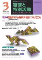道徳と特別活動 2021年3月号 表紙