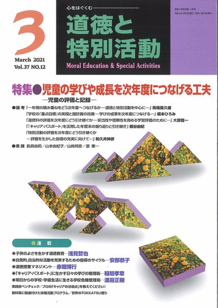 道徳と特別活動 2021年3月号 (発売日2021年02月15日) 表紙