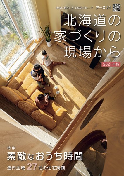 地域に根ざした工務店グループ　アース21　北海道の家づくりの現場から 2021年版 (発売日2021年01月25日) 表紙