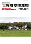 世界航空機年鑑 2020～2021年 (発売日2021年01月29日) 表紙