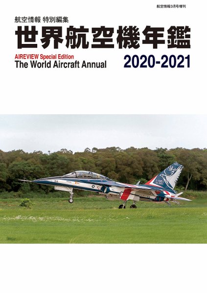 世界航空機年鑑 2020～2021年 (発売日2021年01月29日) 表紙