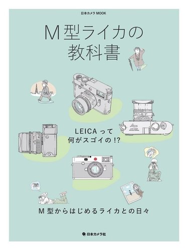 日本カメラMOOKシリーズ M型ライカの教科書