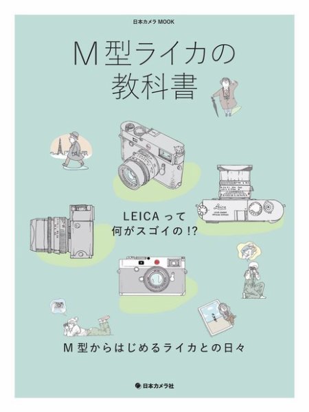 日本カメラMOOKシリーズ M型ライカの教科書 (発売日2021年03月29日) 表紙