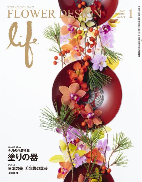 フラワーデザインライフ 2021年1月号 (発売日2021年01月01日) 表紙