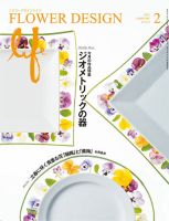 フラワーデザインライフ 2021年2月号 表紙