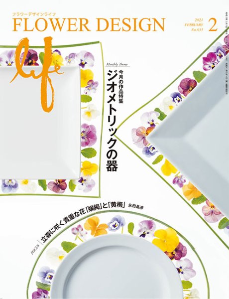 フラワーデザインライフ 2021年2月号 (発売日2021年02月01日) 表紙