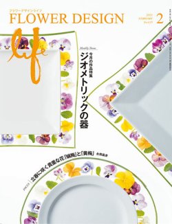 フラワーデザインライフ 2021年2月号 (発売日2021年02月01日) 表紙