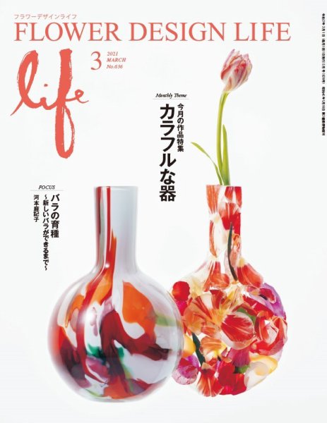 フラワーデザインライフ 2021年3月号 (発売日2021年03月01日) 表紙