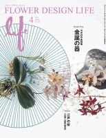 フラワーデザインライフ 2021年4月号 表紙