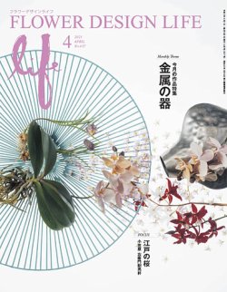 フラワーデザインライフ 2021年4月号 (発売日2021年04月01日) 表紙