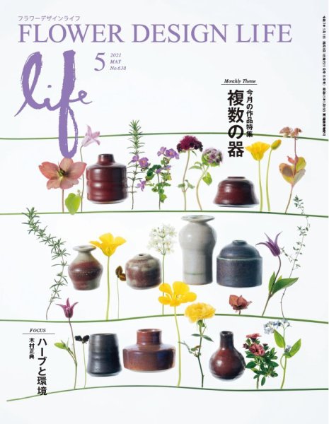 フラワーデザインライフ 2021年5月号 (発売日2021年05月01日) 表紙