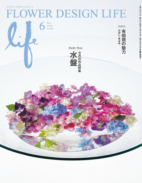 フラワーデザインライフ 2021年6月号 (発売日2021年06月01日) 表紙