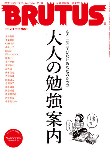 Brutus ブルータス の最新号 21年7 1号 発売日21年06月15日 雑誌 電子書籍 定期購読の予約はfujisan