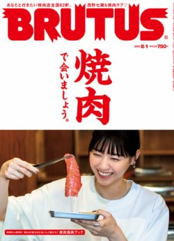 BRUTUS(ブルータス) 2021年8/1号 (発売日2021年07月15日) 表紙