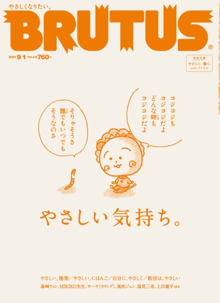 BRUTUS(ブルータス) 2021年9/1号 (発売日2021年08月16日) 表紙