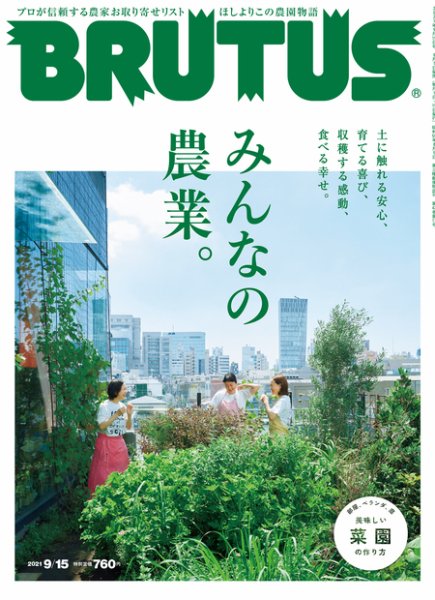 BRUTUS(ブルータス) 2021年9/15号 (発売日2021年09月01日) 表紙