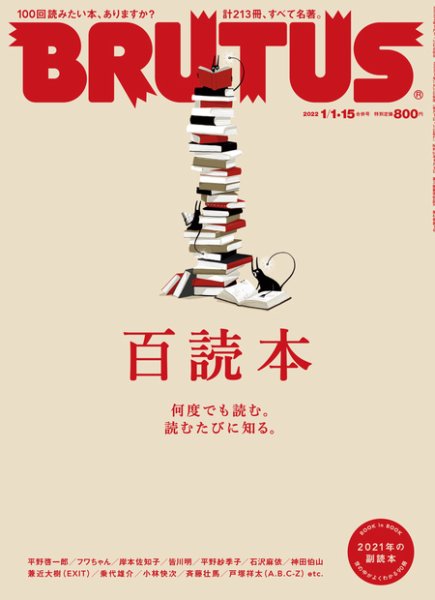 BRUTUS(ブルータス) 2022年1/15号 (発売日2021年12月15日) 表紙