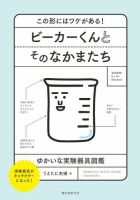 ビーカーくんとそのなかまたち 2016年07月01日発売号 表紙