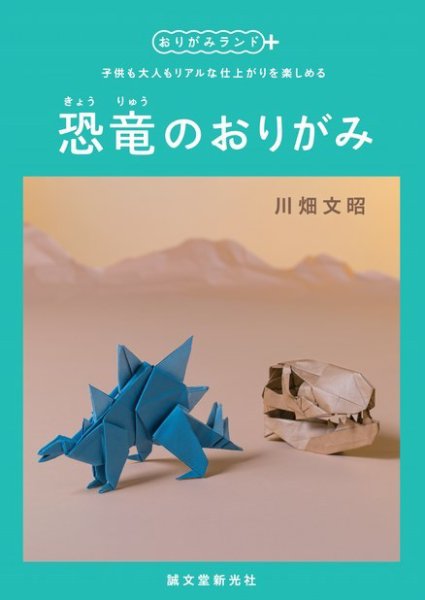 恐竜のおりがみ 2017年07月10日発売号 表紙
