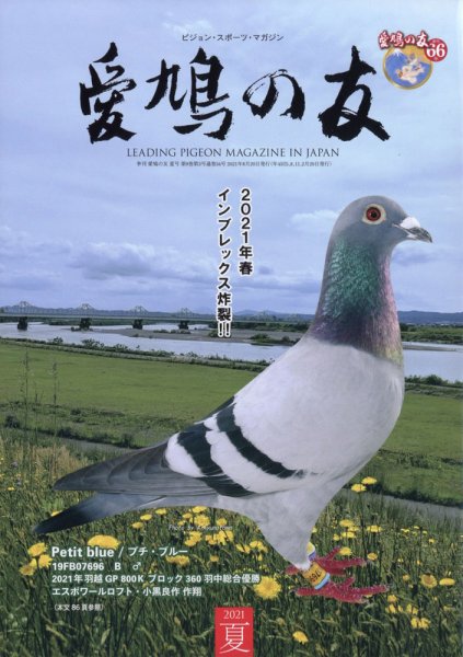 愛鳩の友 2021年8月号 (発売日2021年07月29日) 表紙