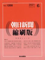朝日新聞縮刷版 2021年6月号 表紙