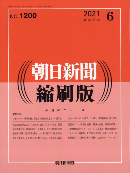 朝日新聞縮刷版 2021年6月号 (発売日2021年07月27日) 表紙