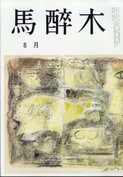 馬酔木 2021年8月号 (発売日2021年07月21日) 表紙