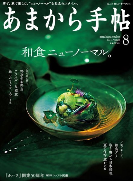 あまから手帖 2021年8月号 (発売日2021年07月21日) 表紙