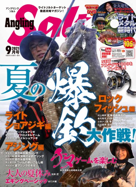 Angling Salt（アングリング・ソルト） 2021年9月号 (発売日2021年07月19日) 表紙