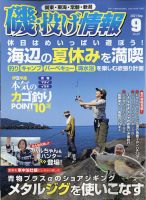 磯・投げ情報 2021年9月号 表紙
