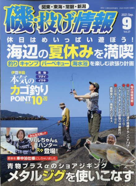 磯・投げ情報 2021年9月号 (発売日2021年07月20日) 表紙