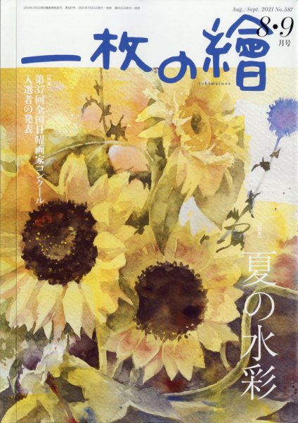 一枚の絵 2021年8月号 (発売日2021年07月20日) 表紙