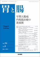 胃と腸 Vol.56 No.8 表紙