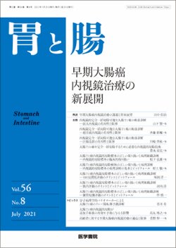 胃と腸 Vol.56 No.8 (発売日2021年07月25日) 表紙