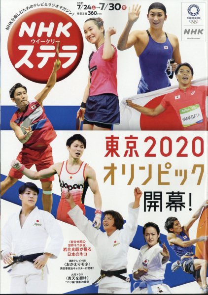 NHKウイークリーSTERA（ステラ） 2021年7/30号 (発売日2021年07月21日