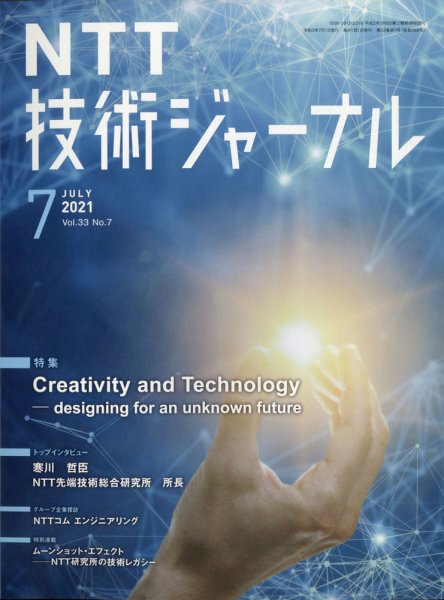 NTT技術ジャーナル 2021年7月号 (発売日2021年07月25日) 表紙