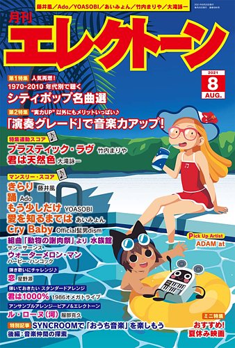 月刊エレクトーンの最新号 21年8月号 発売日21年07月19日 雑誌 定期購読の予約はfujisan