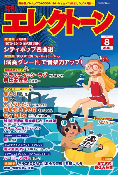 月刊エレクトーン 2021年8月号 (発売日2021年07月19日) 表紙
