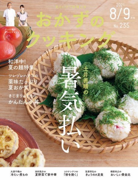 おかずのクッキング No.235 (発売日2021年07月21日) 表紙