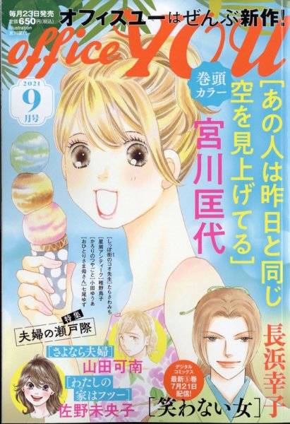 office YOU（オフィスユー） 2021年9月号 (発売日2021年07月20日) 表紙