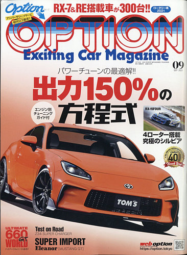 Option オプション の最新号 21年9月号 発売日21年07月26日