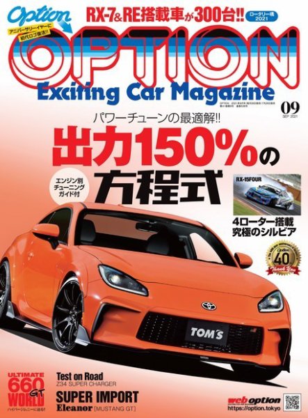 Option（オプション） 2021年9月号 (発売日2021年07月26日) 表紙