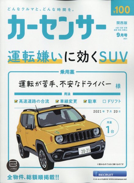 カーセンサー関西版 2021年9月号 (発売日2021年07月20日) 表紙